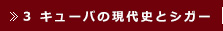 3.　キューバの現代史とシガー