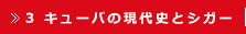 3.　キューバの現代史とシガー