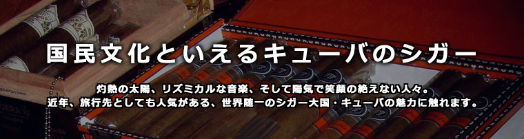 国民文化といえるキューバのシガー 灼熱の太陽、リズミカルな音楽、そして陽気で笑顔の絶えない人々。近年、旅行先としても人気がある、世界随一のシガー大国・キューバの魅力に触れます。