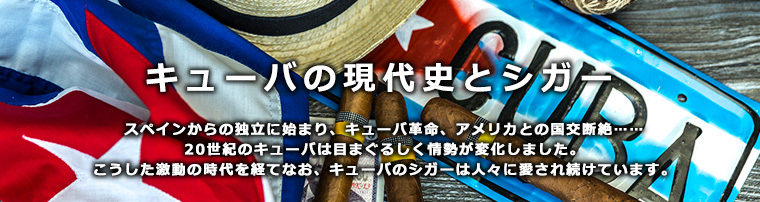 キューバの現代史とシガー スペインからの独立に始まり、キューバ革命、アメリカとの国交断絶……20世紀のキューバは目まぐるしく情勢が変化しました。こうした激動の時代を経てなお、キューバのシガーは人々に愛され続けています。