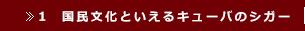 1　国民文化といえるキューバのシガー