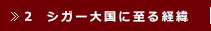 2　シガー大国に至る経緯