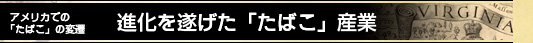 アメリカでの「たばこ」の変遷  進化を遂げた「たばこ」産業