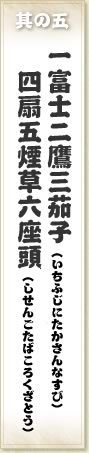 其の五 一富士二鷹三茄子（いちふじにたかさんなすび）四扇五煙草六座頭（しせんごたばころくざとう）