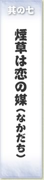 其の七 煙草は恋の媒（なかだち）