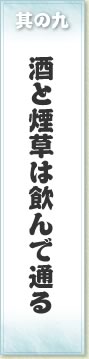 其の九 酒と煙草は飲んで通る