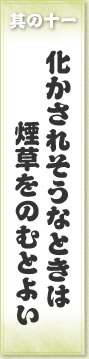 其の十一 化かされそうなときは煙草をのむとよい