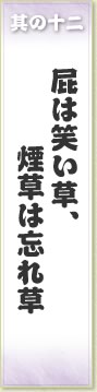 其の十二 屁は笑い草、煙草は忘れ草