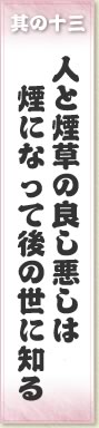 其の十三 人と煙草の良し悪しは煙になって後の世に知る