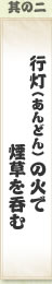 其の二 行灯（あんどん）の火で煙草を呑む