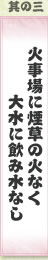 其の三 火事場に煙草の火なく　大水に飲み水なし