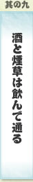 其の九 酒と煙草は飲んで通る