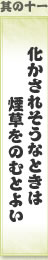 其の十一 化かされそうなときは　煙草をのむとよい