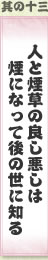 其の十三 人と煙草の良し悪しは　煙になって後の世に知る