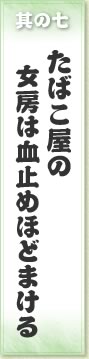 其の七 たばこ屋の女房は血止めほどまける