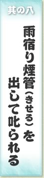 其の八 雨宿り煙管（きせる）を出して叱られる