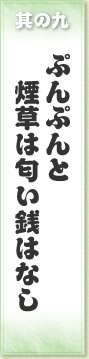 其の九 ぷんぷんと煙草は匂い銭はなし