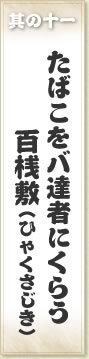 其の十一 たばこをバ達者にくらう百桟敷（ひゃくさじき）