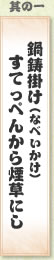 其の一 鍋鋳掛け（なべいかけ）すてっぺんから煙草にし