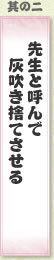 其の二 先生と呼んで灰吹き捨てさせる