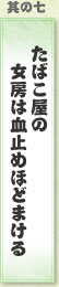 其の七 たばこ屋の女房は血止めほどまける