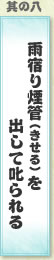 其の八 雨宿り煙管（きせる）を出して叱られる