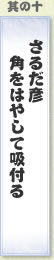 其の十 さるだ彦角をはやして吸付る