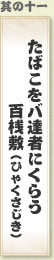 其の十一 たばこをバ達者にくらう百桟敷（ひゃくさじき）