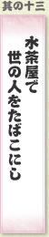 其の十三 水茶屋で世の人をたばこにし