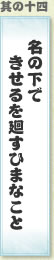 其の十四 名の下できせるを廻すひまなこと