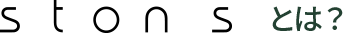 ston sとは?