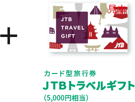 カード型旅行券JTBトラベルギフト(5,000円相当)