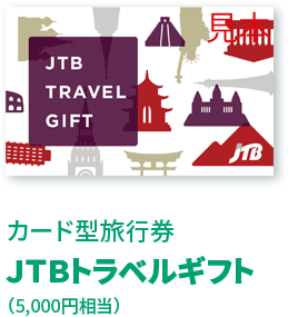 カード型旅行券JTBトラベルギフト(5,000円相当)