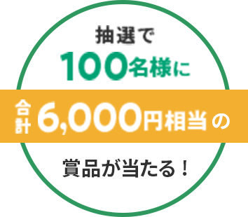 抽選で100名様に合計6,000円相当の賞品が当たる!