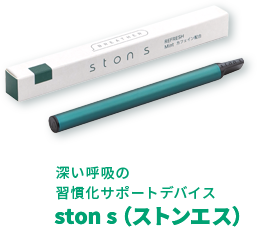 深い呼吸の習慣化サポートデバイス ston s (ストンエス)