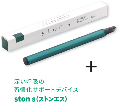 深い呼吸の習慣化サポートデバイス ston s (ストンエス)