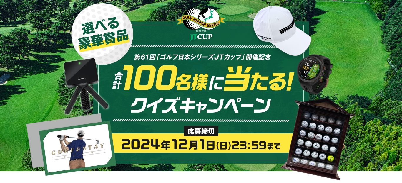 第61回「ゴルフ日本シリーズJTカップ」開催記念 合計100名様に当たる!クイズキャンペーン 2024年12月1日(日)23:59まで